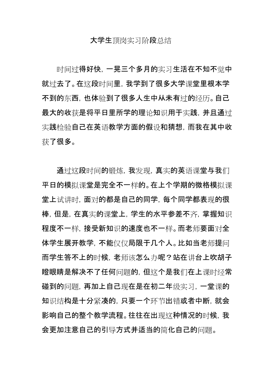 大学生顶岗实习阶段总结_第1页