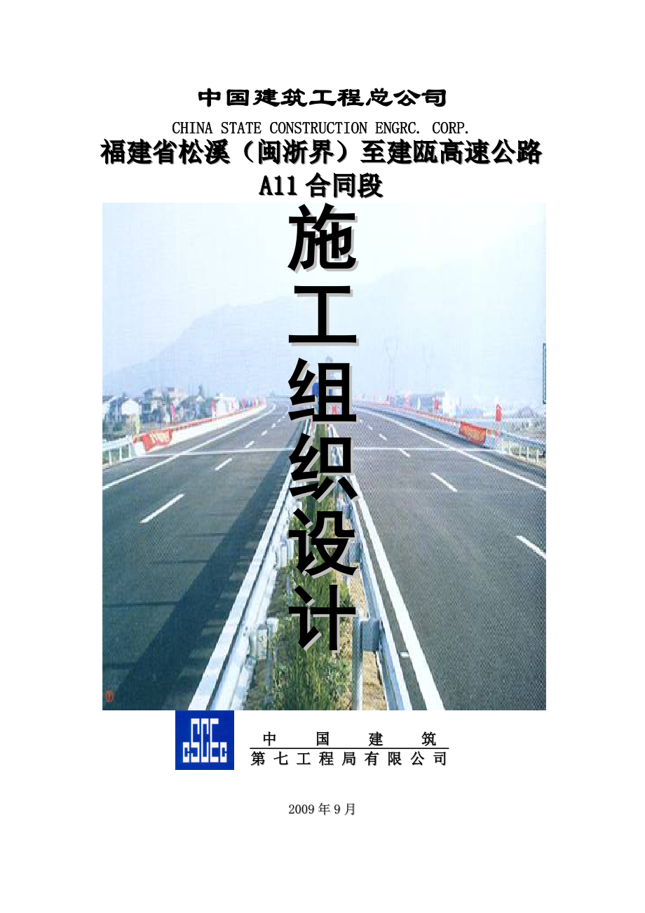 松建高速公路某合同段施工组织设计_第1页