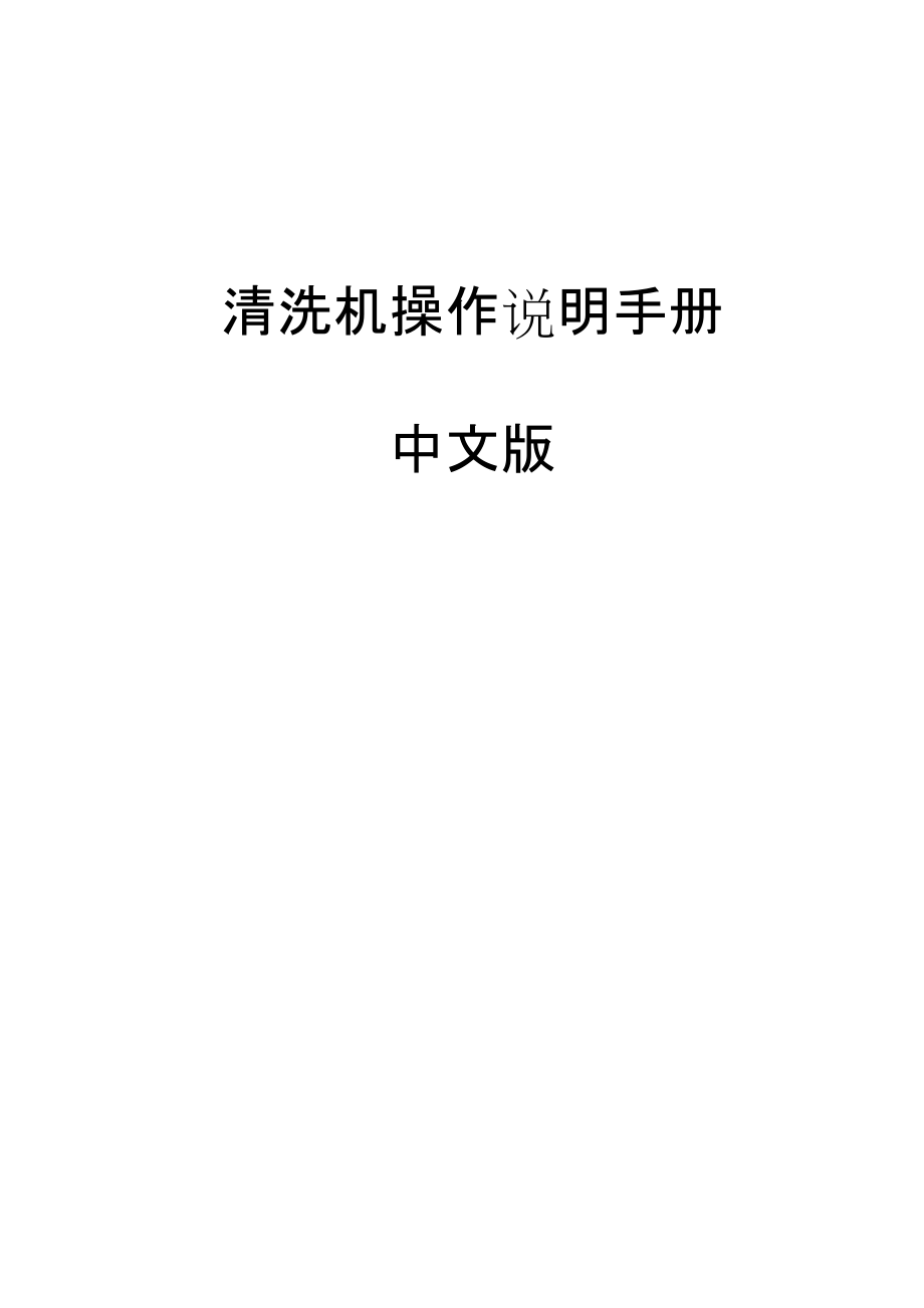 清洗机操作说明手册中文版_第1页