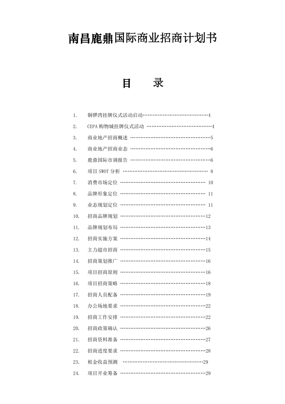 南昌鹿鼎国际商业招商计划书20DOC_第1页
