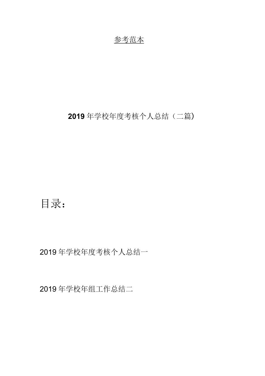 学校年考核个人总结二篇