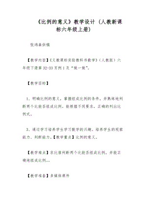 《比例的意義》教學設計 (人教新課標六年級上冊)