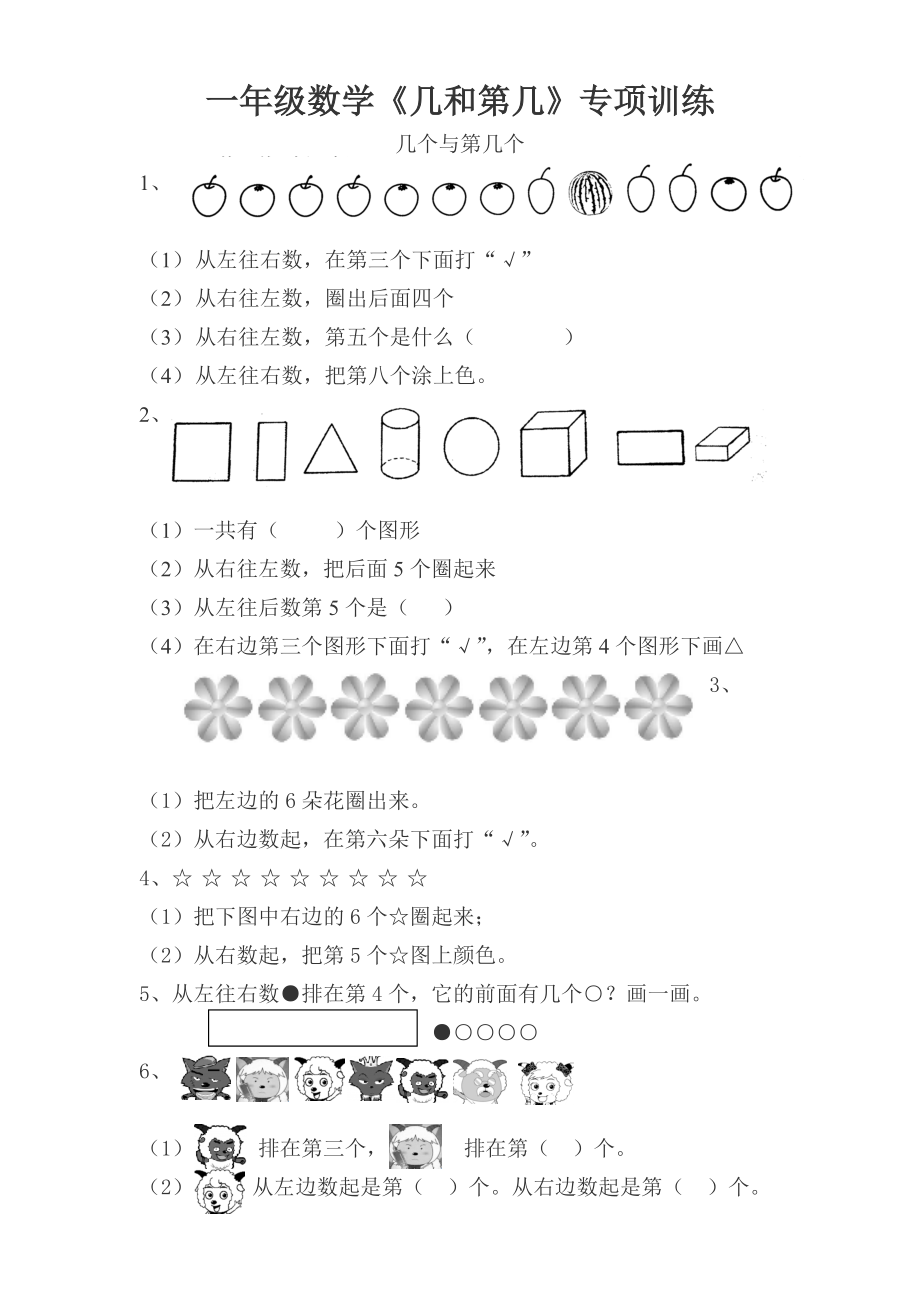 一年級(jí)數(shù)學(xué)《幾和第幾》專(zhuān)項(xiàng)訓(xùn)練(總3頁(yè))_第1頁(yè)