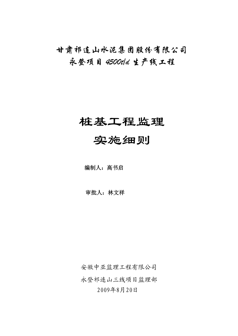 水泥公司4500td生产线工程桩基工程监理实施细则_第1页