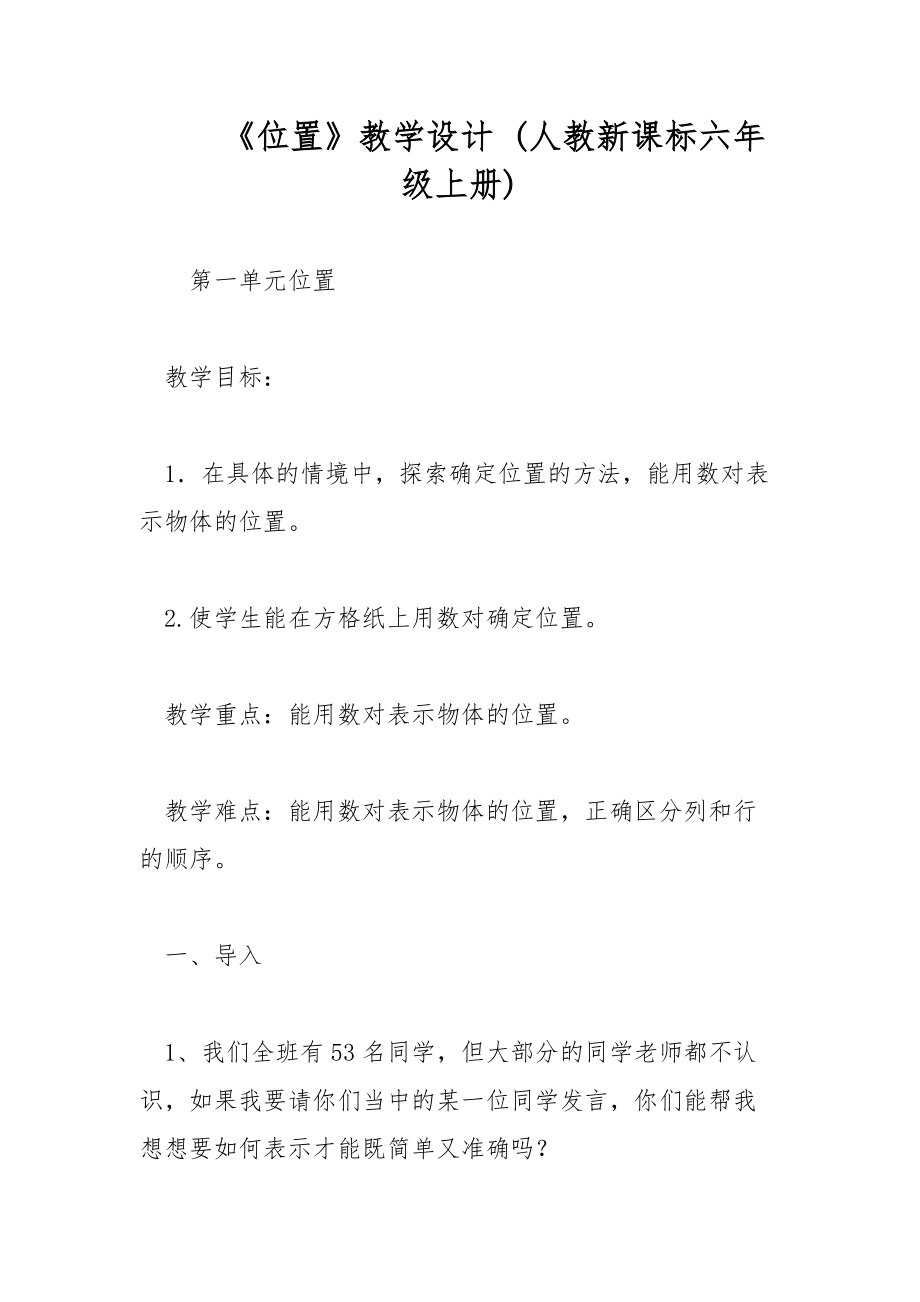 《位置》教學(xué)設(shè)計 (人教新課標六年級上冊)_第1頁