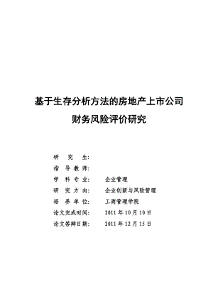 基于生存分析方法的房地產(chǎn)上市公司財務風險評價研究碩士畢業(yè)論文