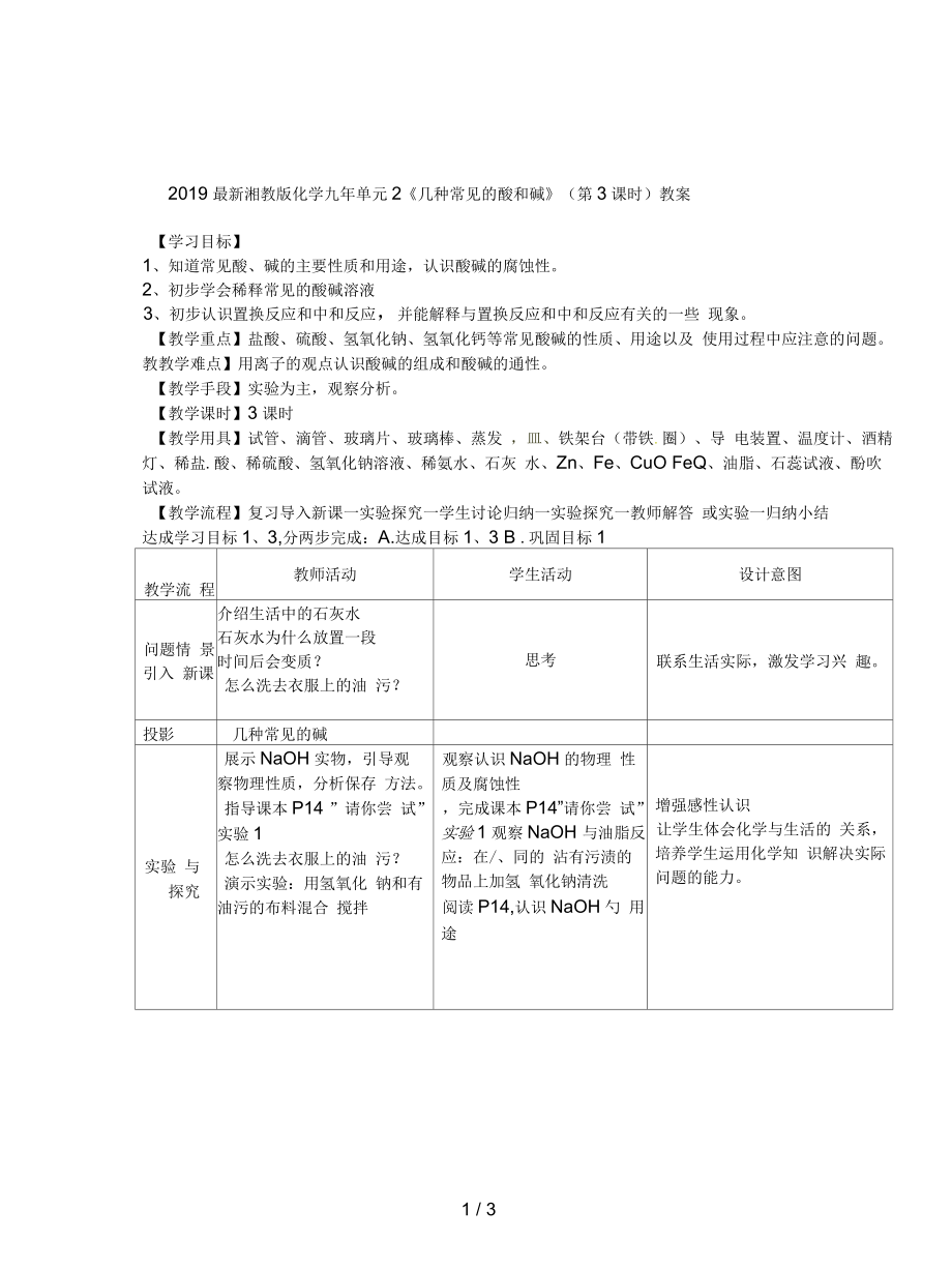 湘教版化學九年單元2《幾種常見的酸和堿》(第3課時)教案_第1頁