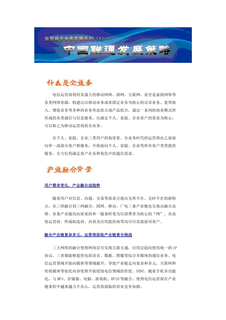 运营商全业务发展系列1中国联通发展策略_第1页
