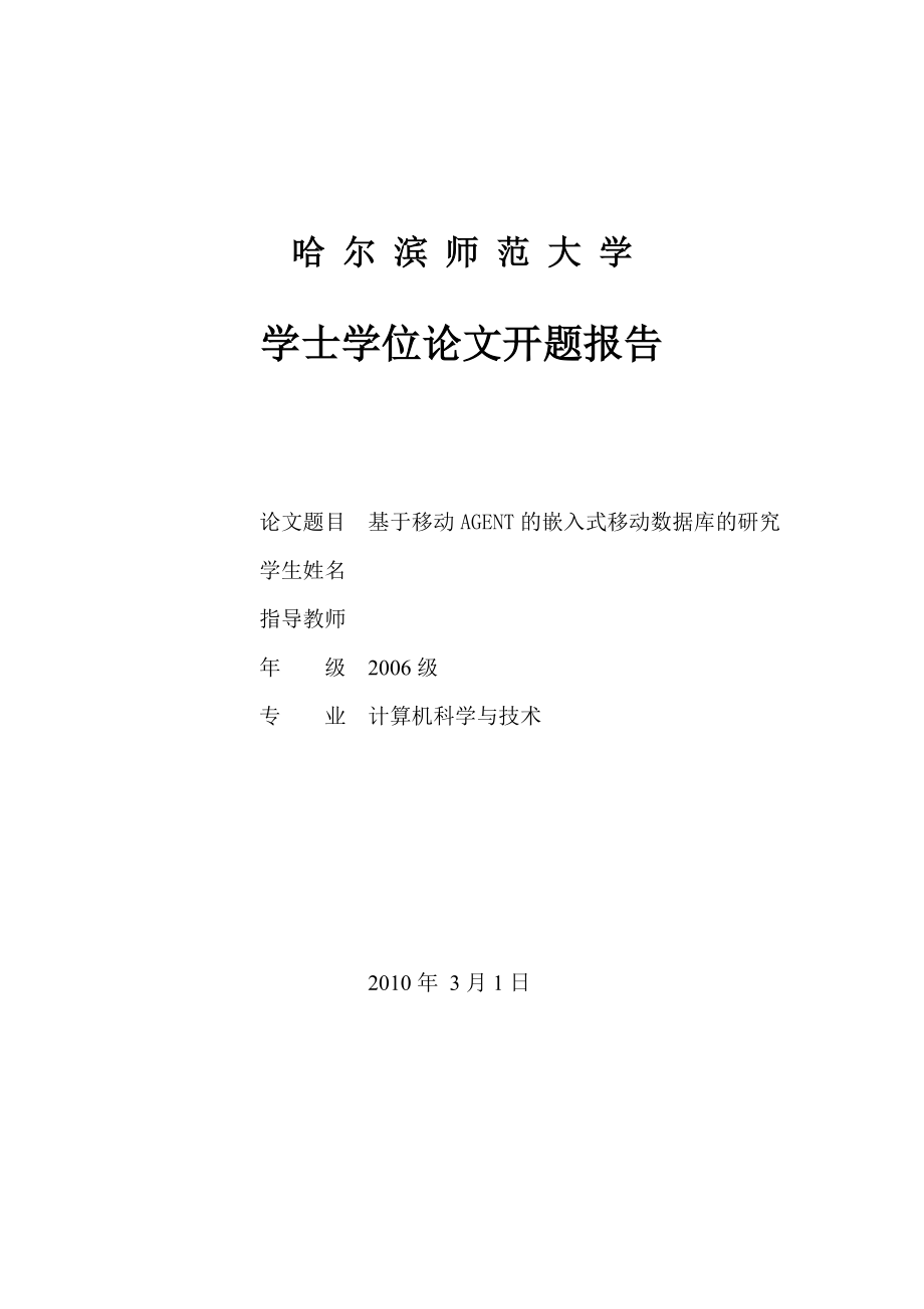 毕业设计（论文）开题报告基于移动AGENT的嵌入式移动数据库的研究_第1页