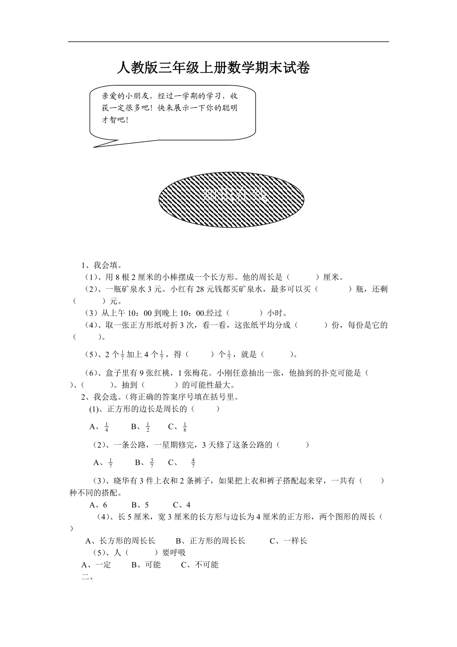 人教版小学三年级上册数学期末练习测试题_第1页