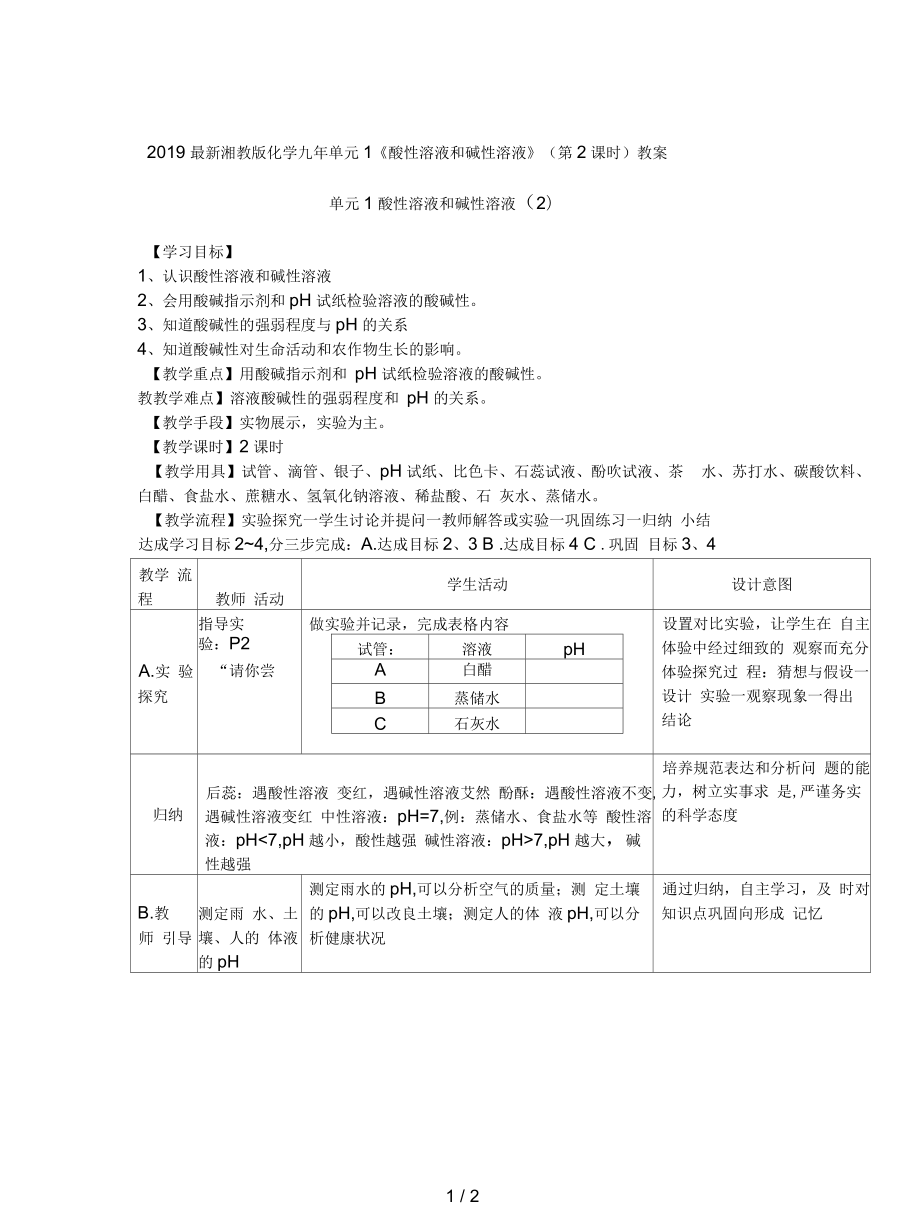 湘教版化學(xué)九年單元1《酸性溶液和堿性溶液》(第2課時)教案_第1頁