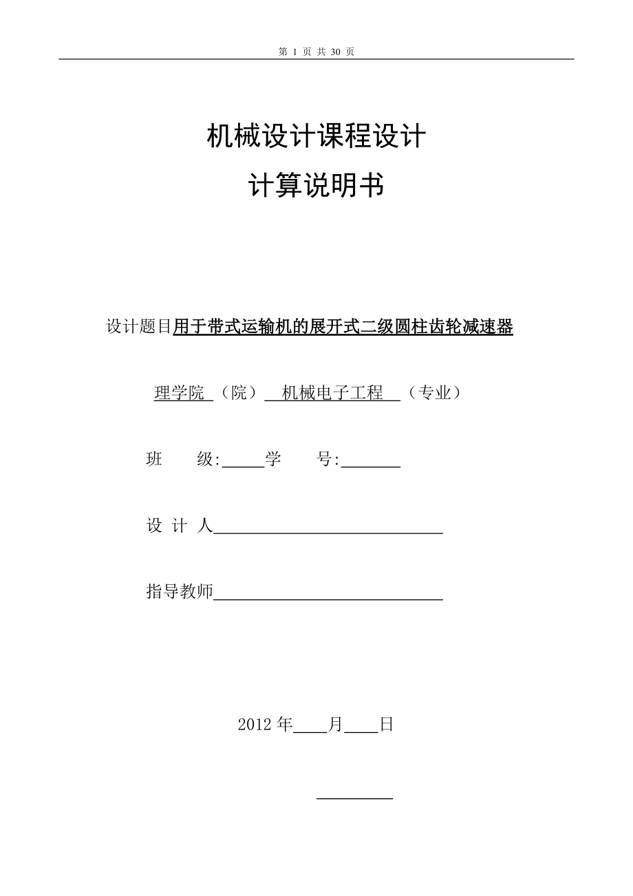 用于帶式運輸機的展開式二級圓柱齒輪減速器_第1頁