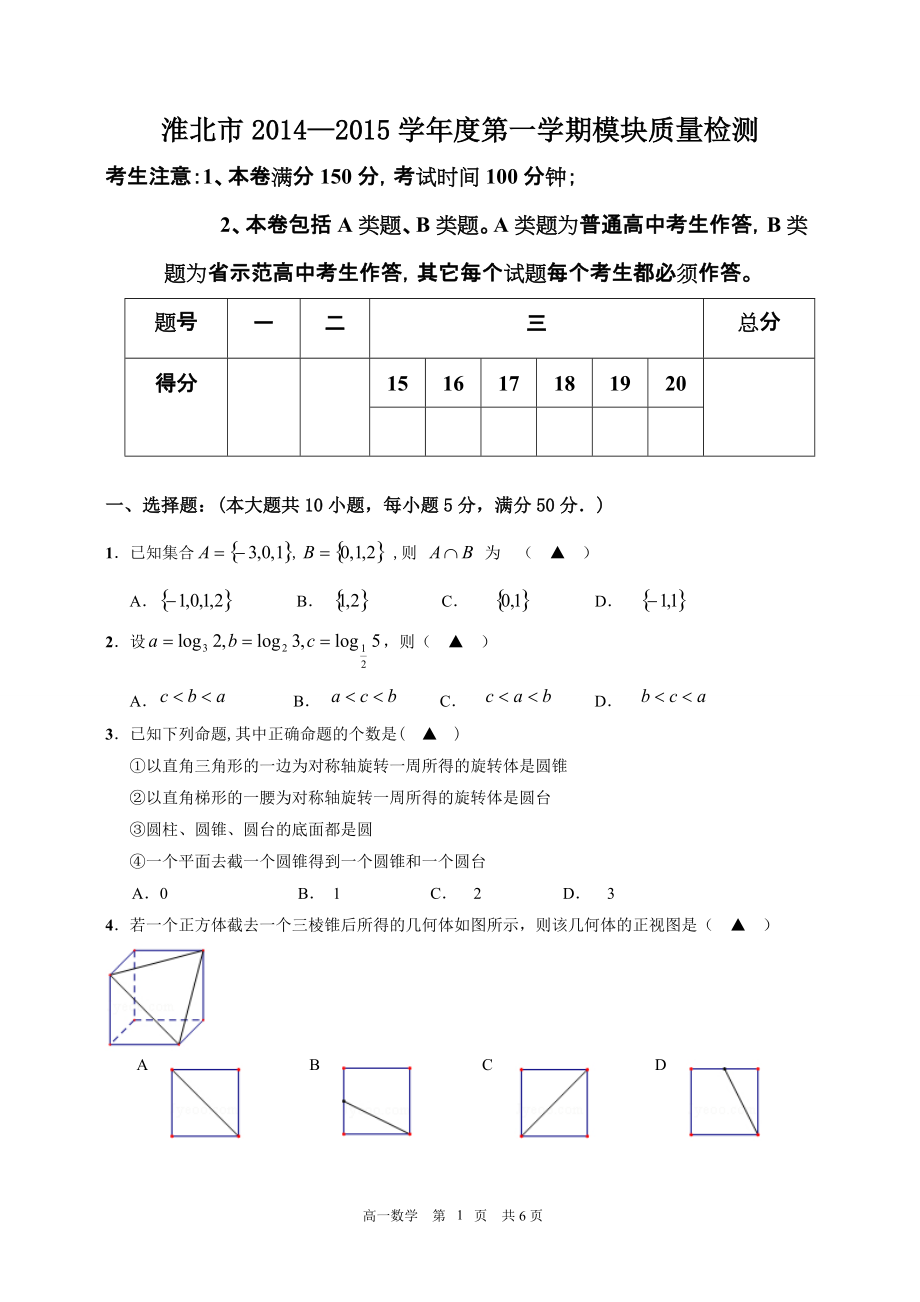 3625095390淮北市高一上期末考试数学 含答案_第1页