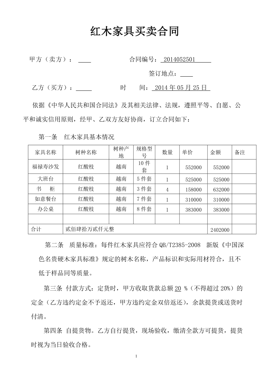 红木家具购销合同10702_第1页