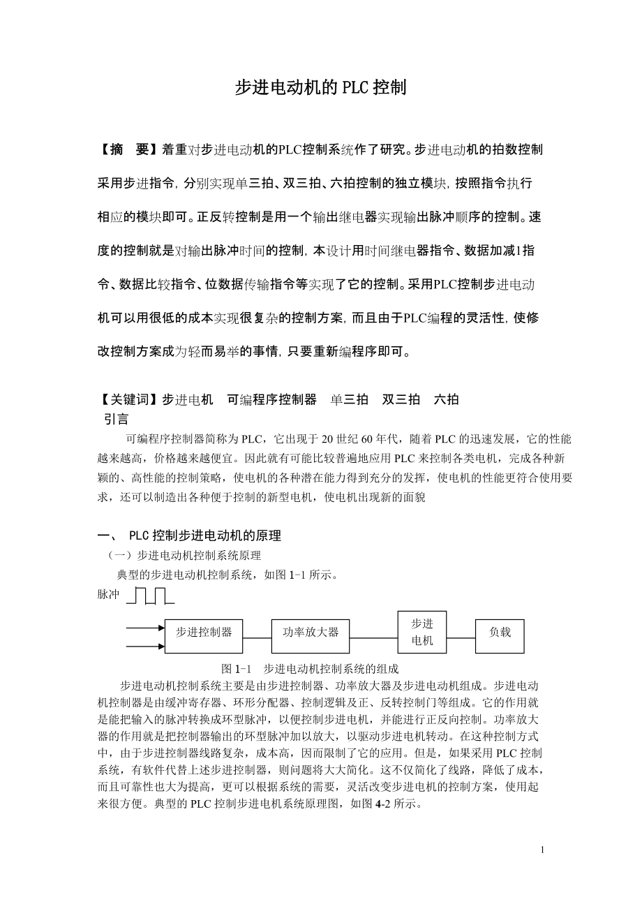 步進電動機的PLC控制_第1頁