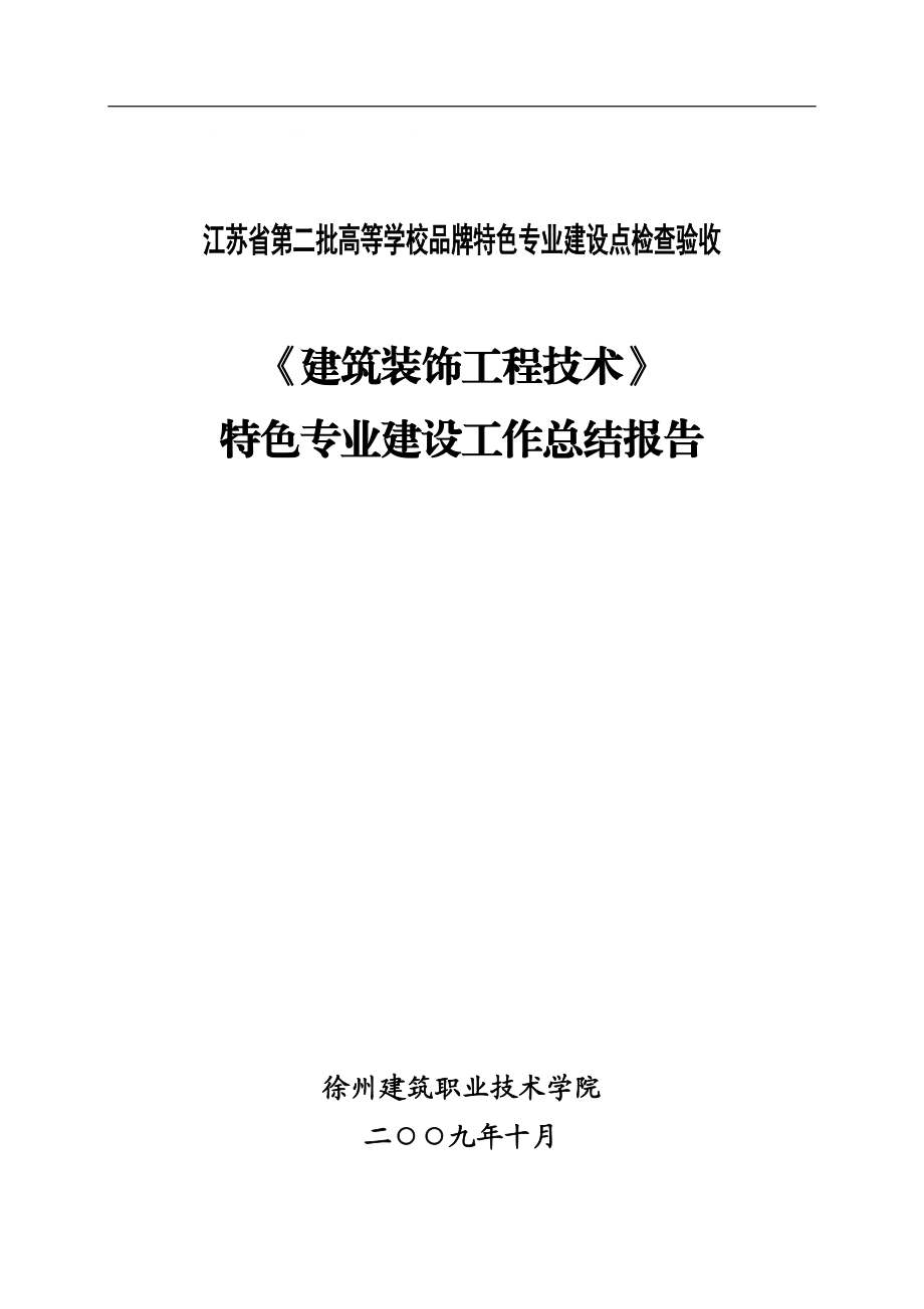 1建筑装饰工程技术专业建设工作总结报告_第1页