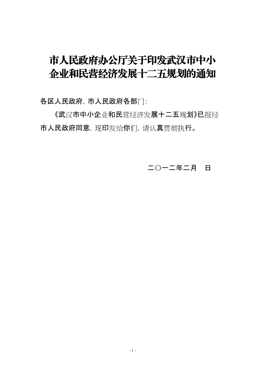 市人民政府办公厅关于武汉市中小企业和民营经济发展十二五规划_第1页