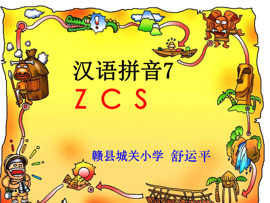 一年級上冊語文課件 -漢語拼音7《zcs》 人教部編版_第1頁