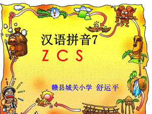 一年級(jí)上冊(cè)語(yǔ)文課件 -漢語(yǔ)拼音7《zcs》 人教部編版