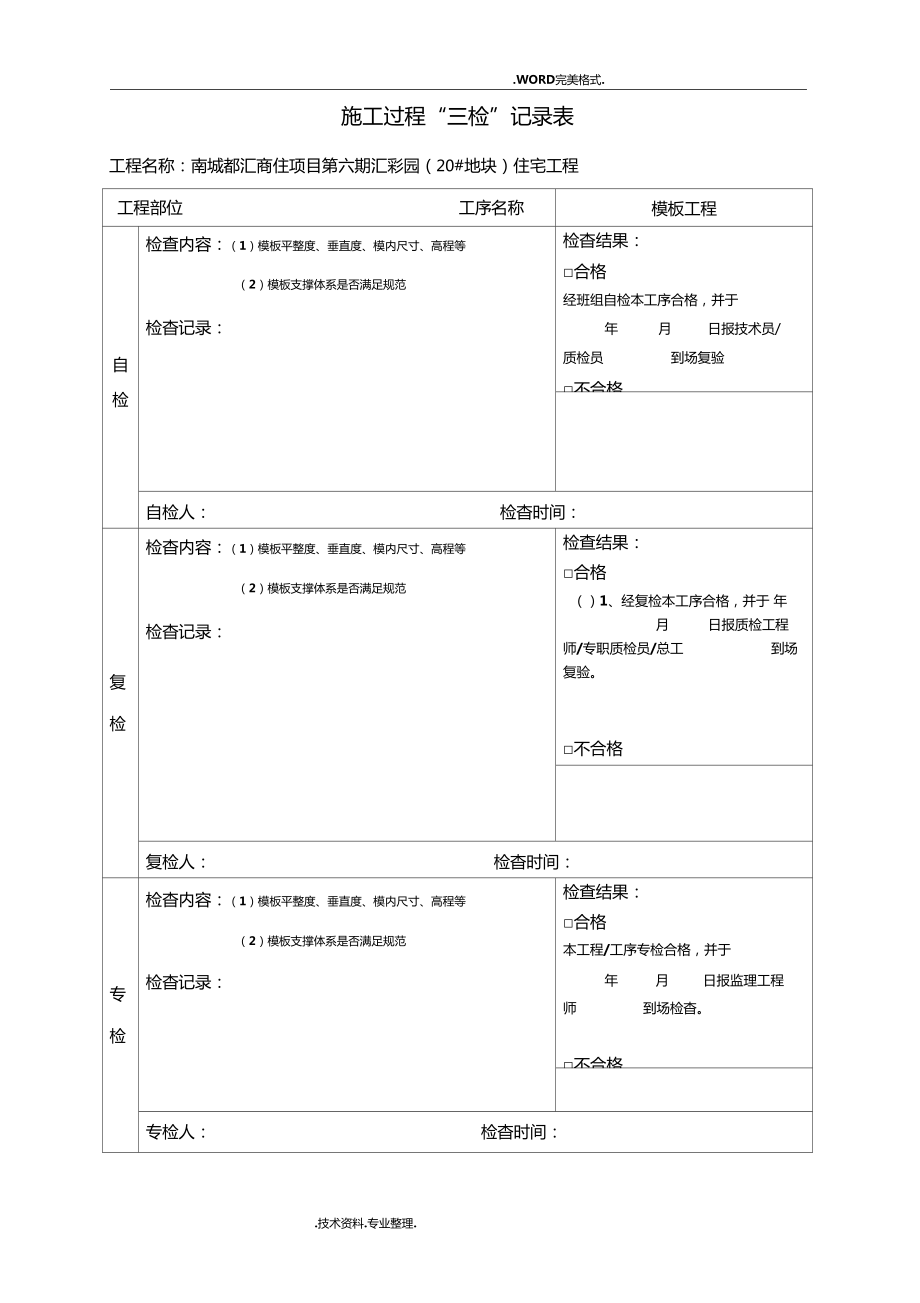 三检制度和检查表格_第1页