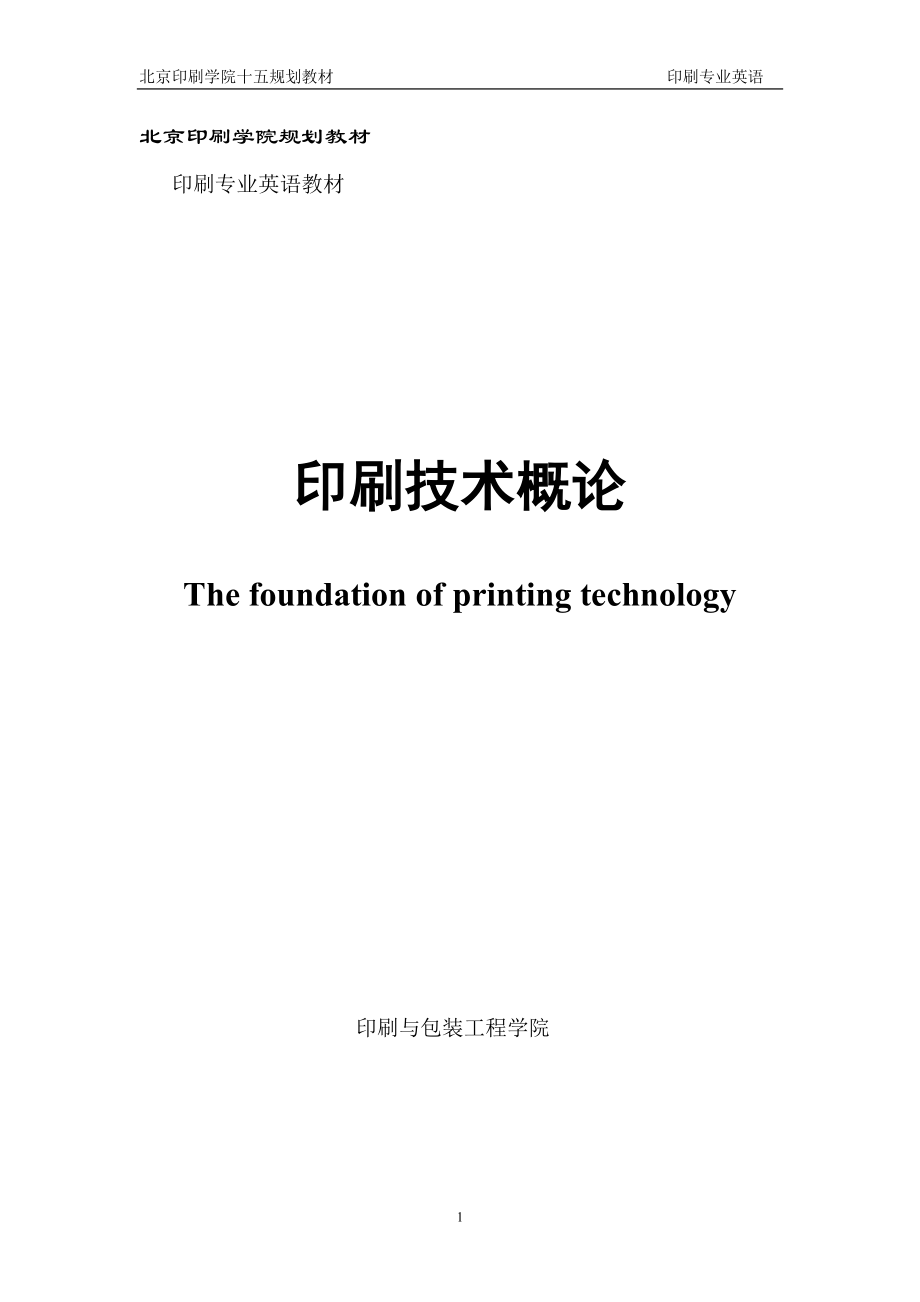 印刷专业英语书籍——北京印刷学院版_第1页