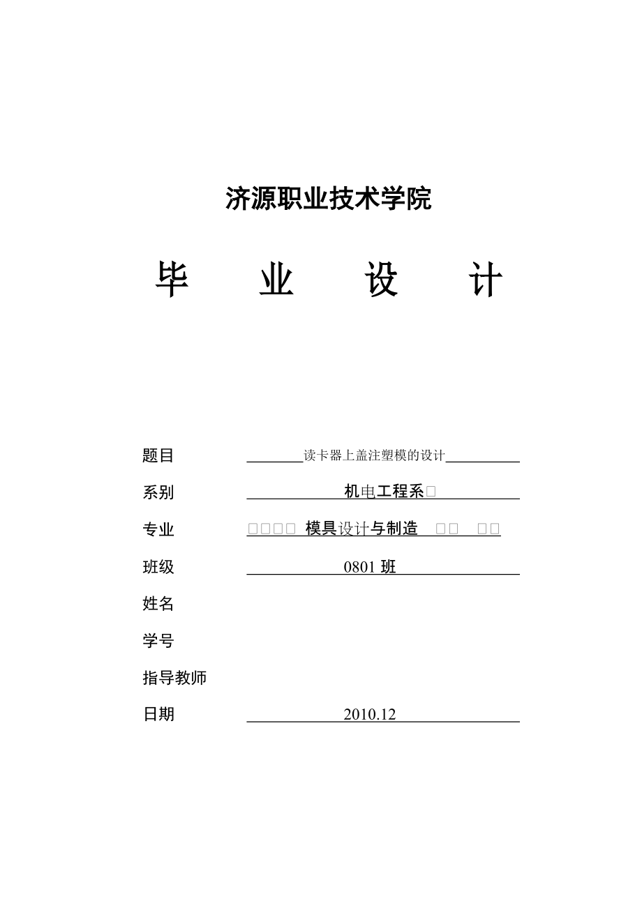 毕业设计（论文）读卡器上盖注塑模的设计_第1页