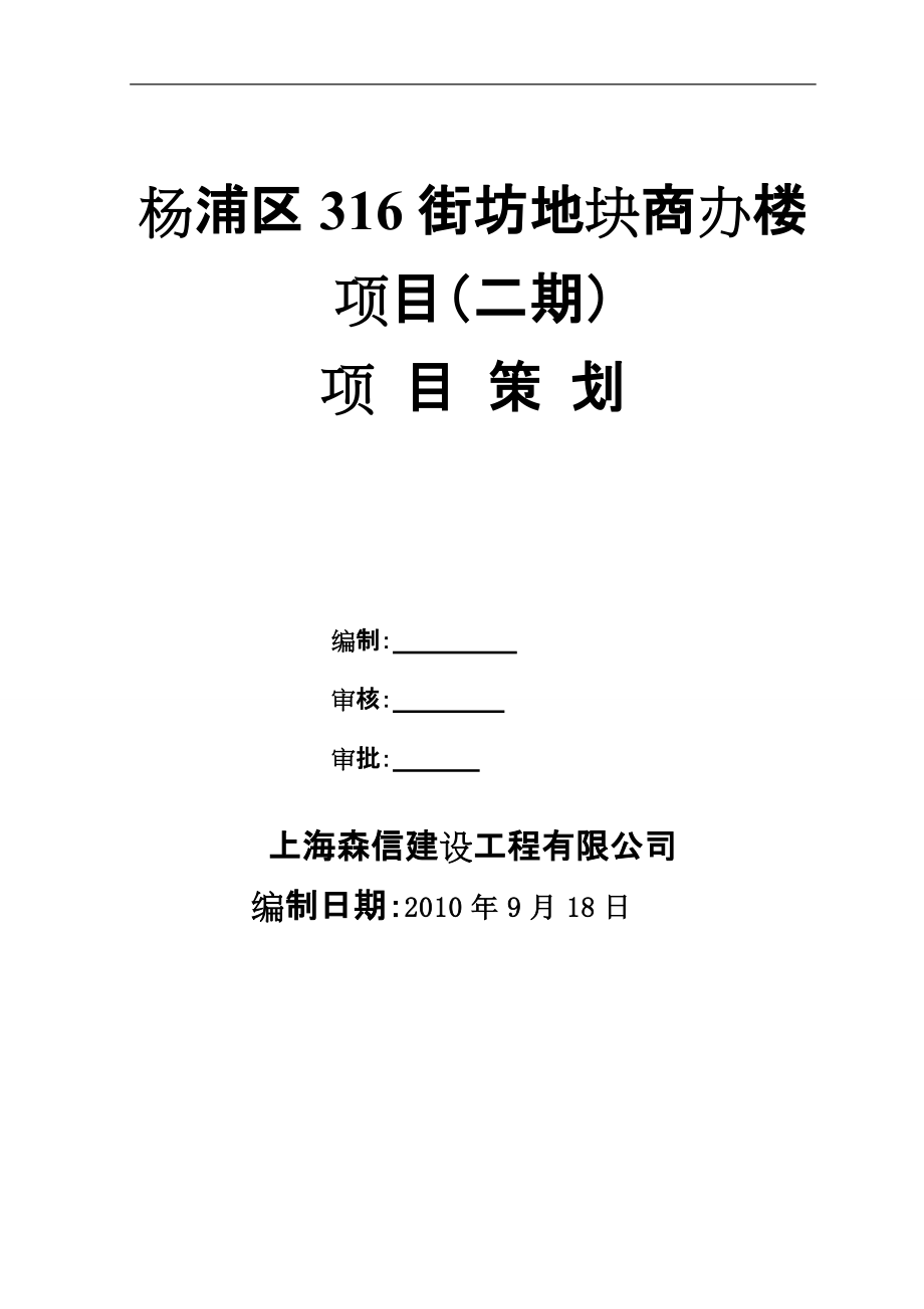 杨浦区316街坊地块商办楼项目（二期）项目策划_第1页
