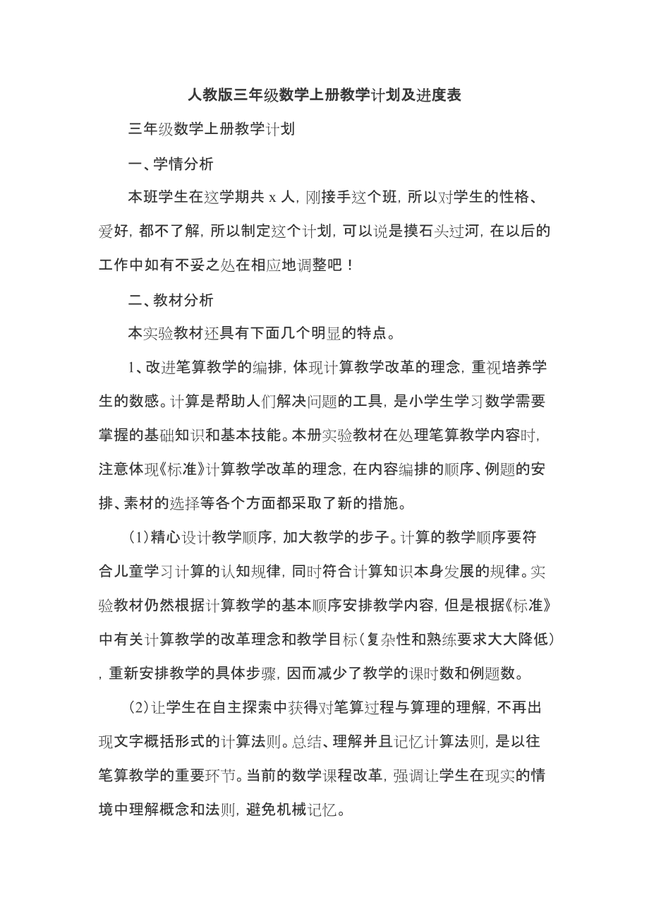 人教版三年級數(shù)學上冊教學計劃及進度表_第1頁