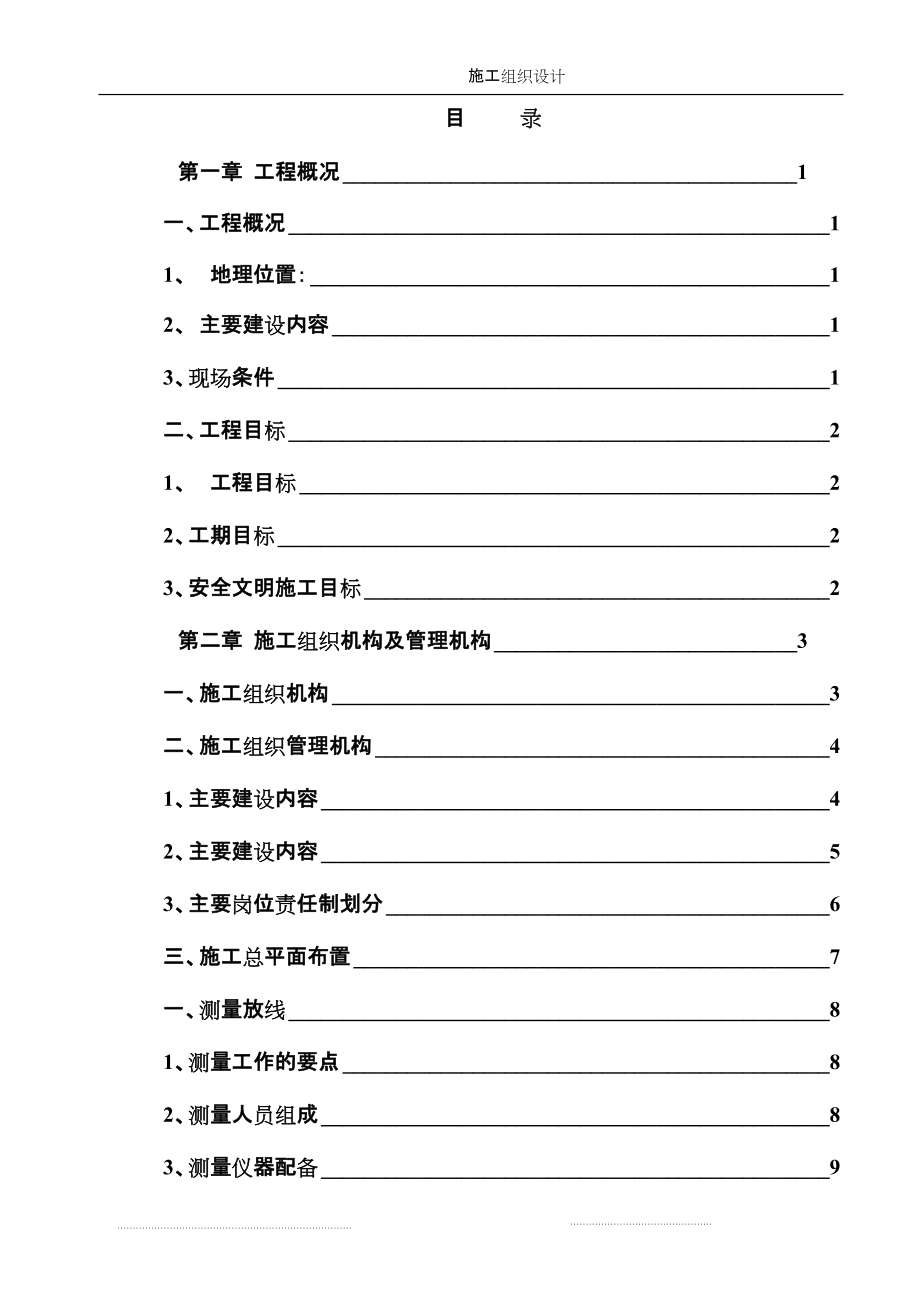 高標準農(nóng)田施工組織設計 1_第1頁