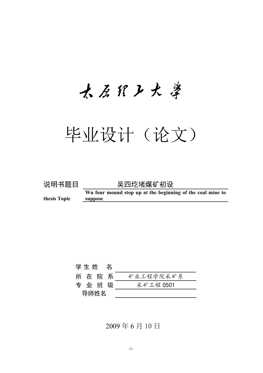 吴四圪堵煤矿矿井初步设计毕业设计_第1页