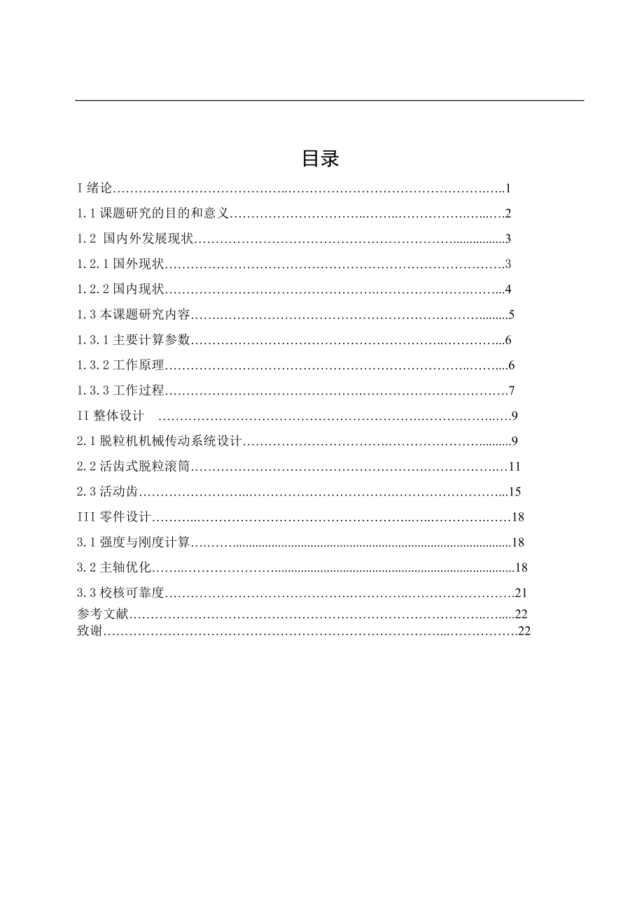 水稻脫粒機畢業(yè)設(shè)計_第1頁