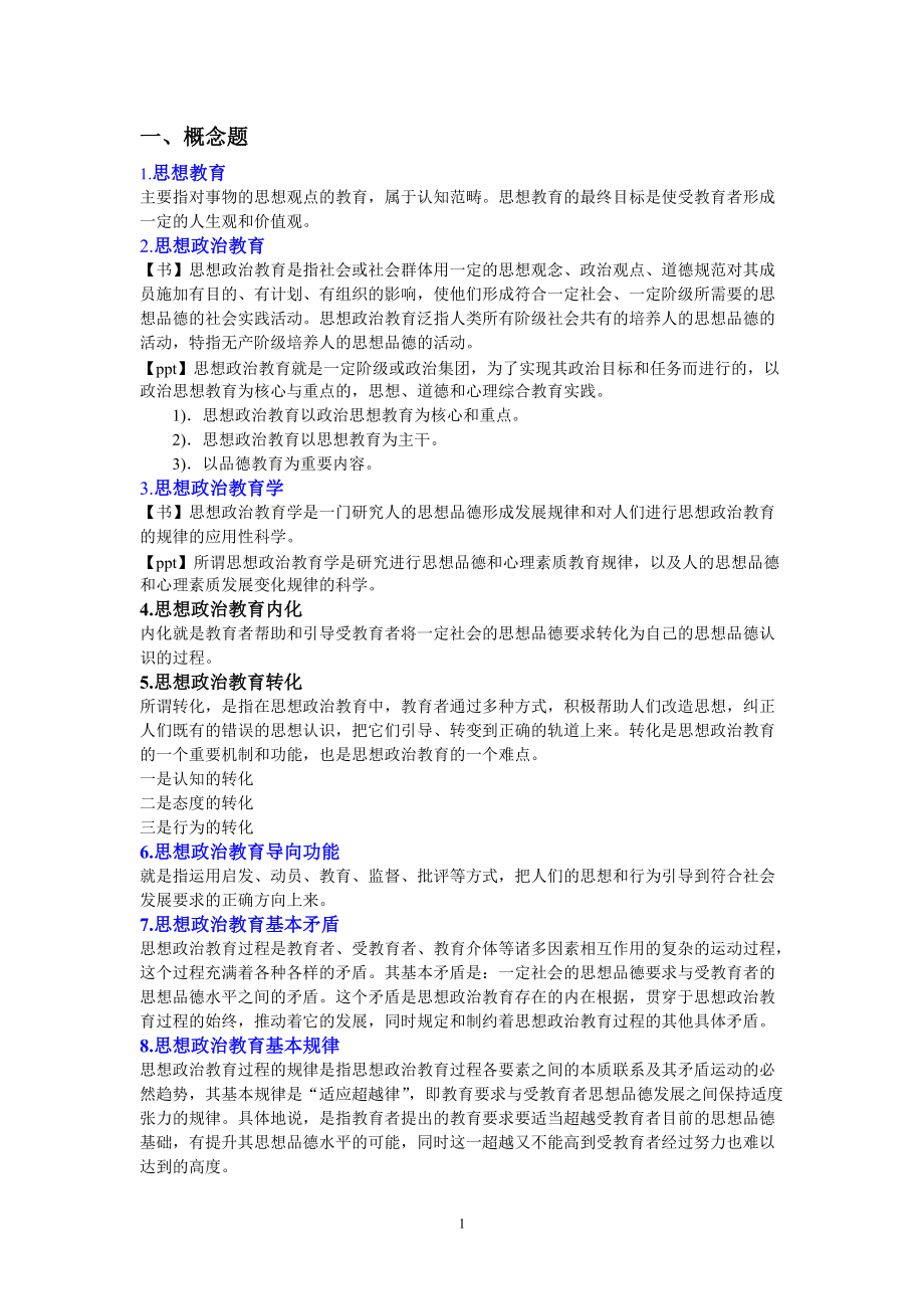 (原版)思想政治教育学原理练习题_第1页