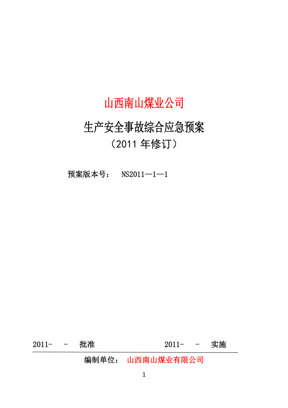 煤矿生产安全事故综合应急预案#山西_第1页