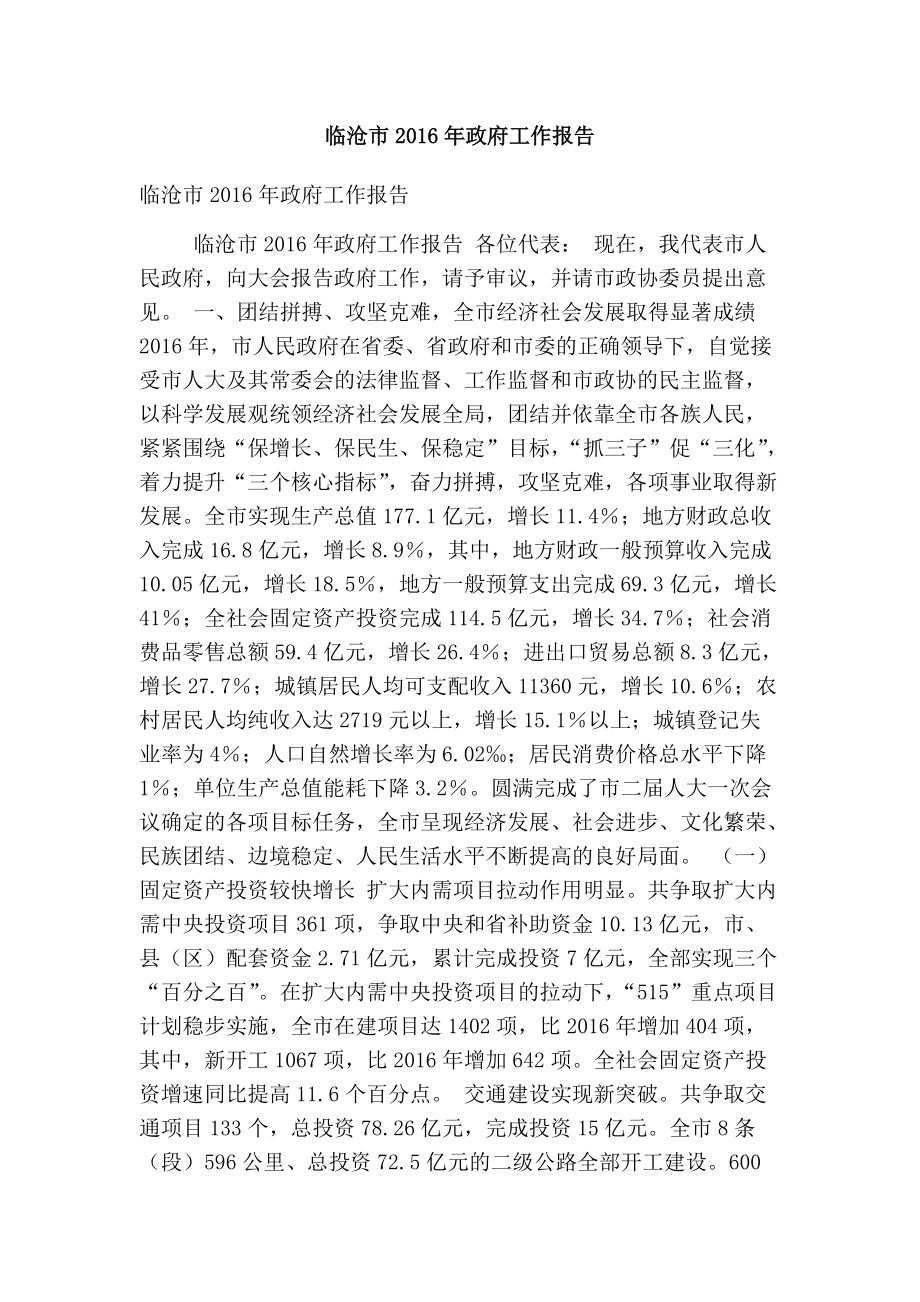 临沧市政府工作报告(最新版）_第1页
