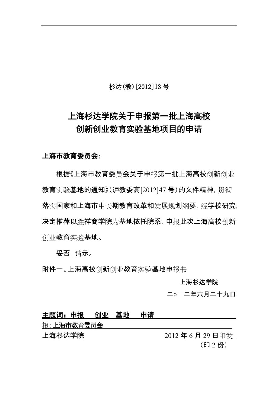 关于申报第一批上海高校创新创业教育实验基地项目的申请.doc_第1页