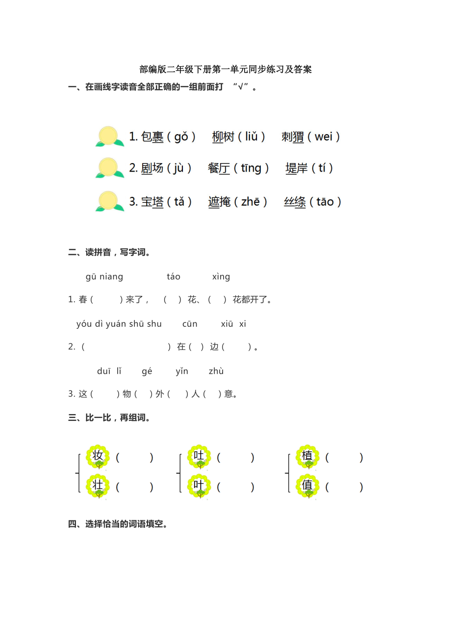 人教版二年級(jí)下冊(cè)語(yǔ)文單元同步練習(xí)及答案[53頁(yè)]_第1頁(yè)