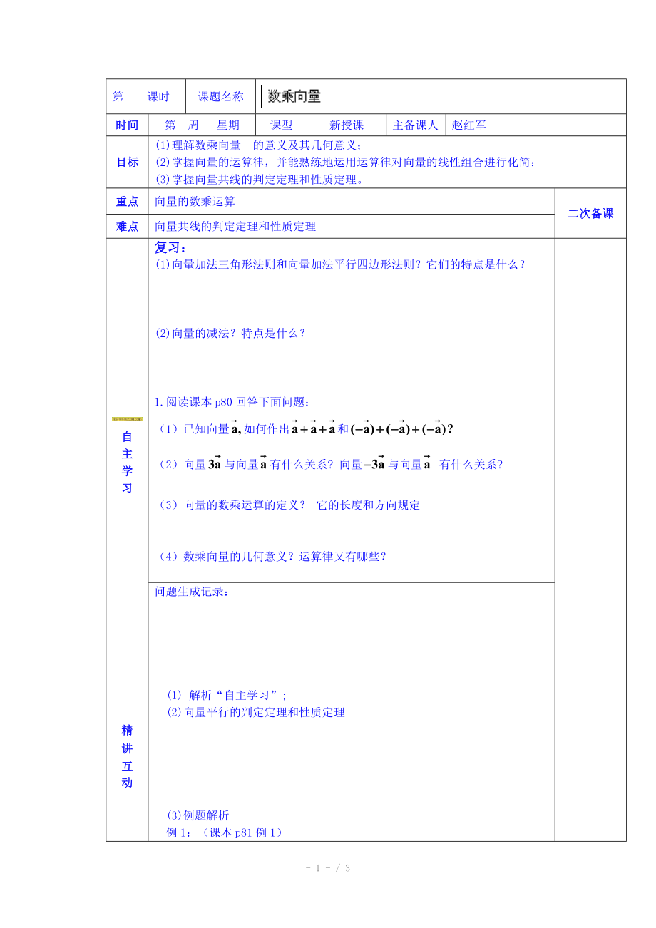 陜西省西安交大陽光中學(xué)高中數(shù)學(xué)學(xué)案必修四《第二章 數(shù)乘向量》_第1頁