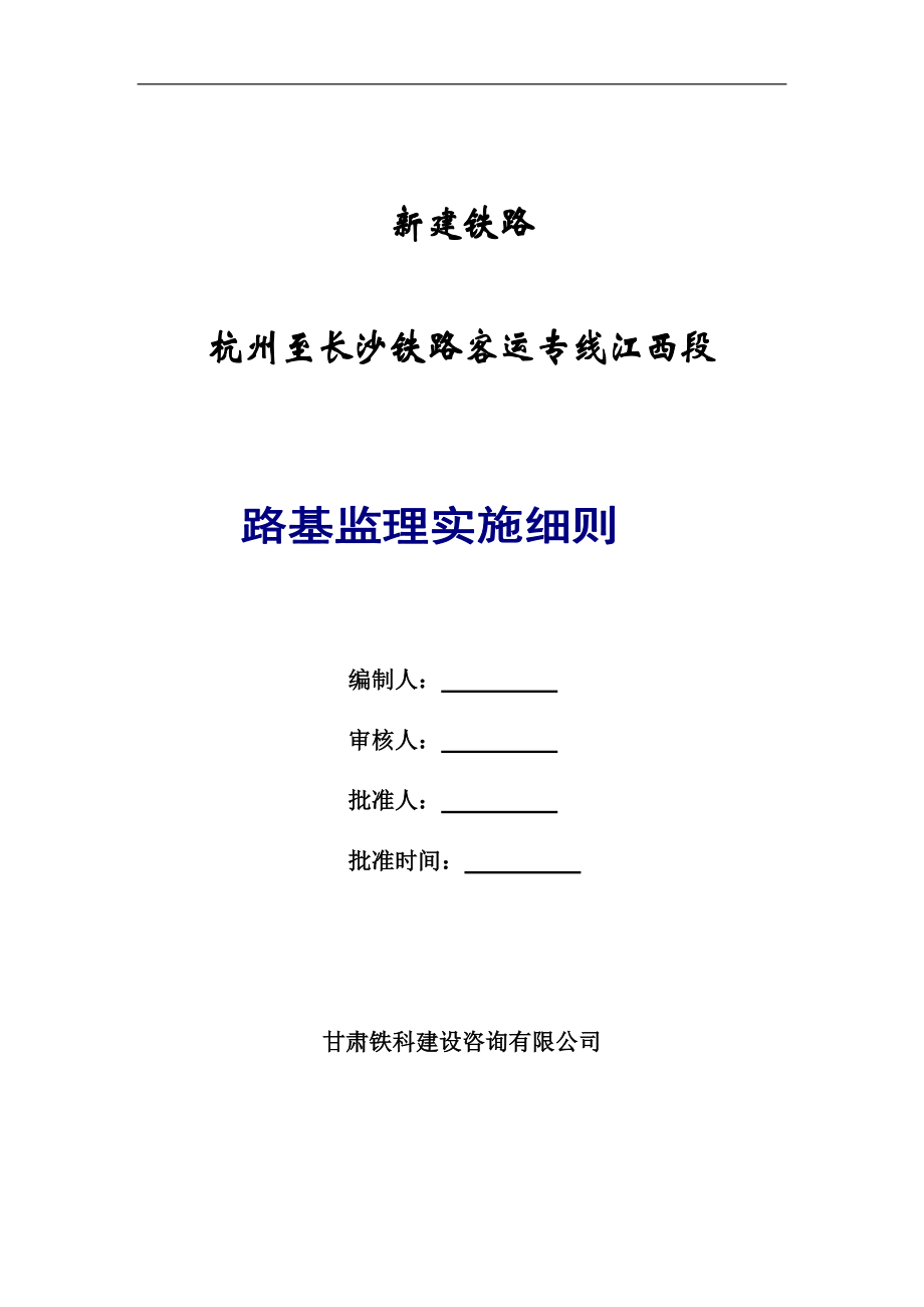 铁路路基监理细则_第1页