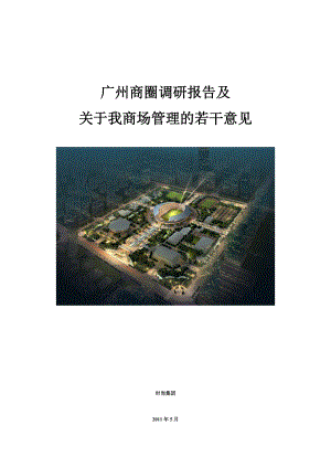 广州商圈调研报告及关于我商场管理的若干意见