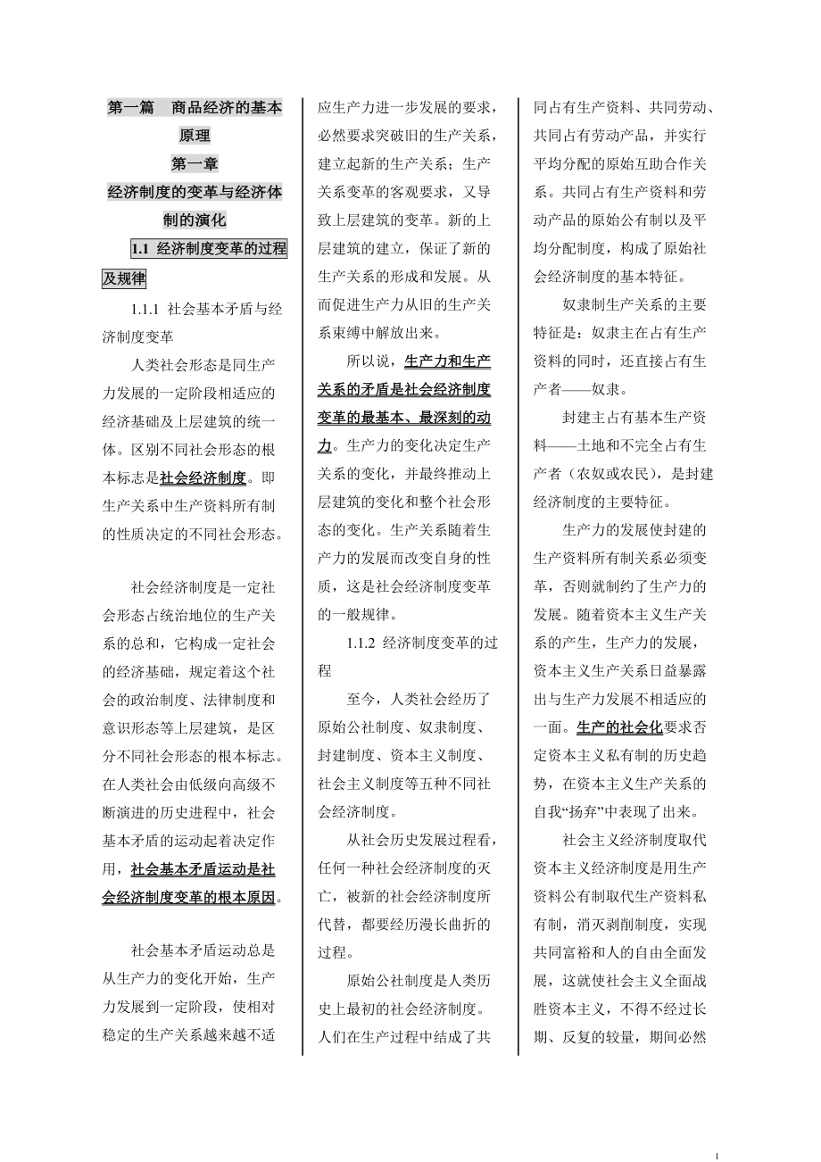 自考政治经济学财经类重点总结小抄资料_第1页