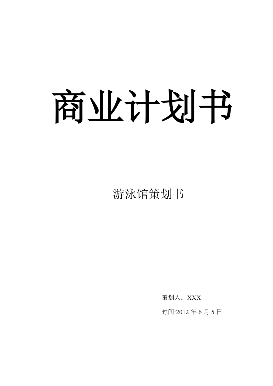 游泳馆项目创业计划书_第1页