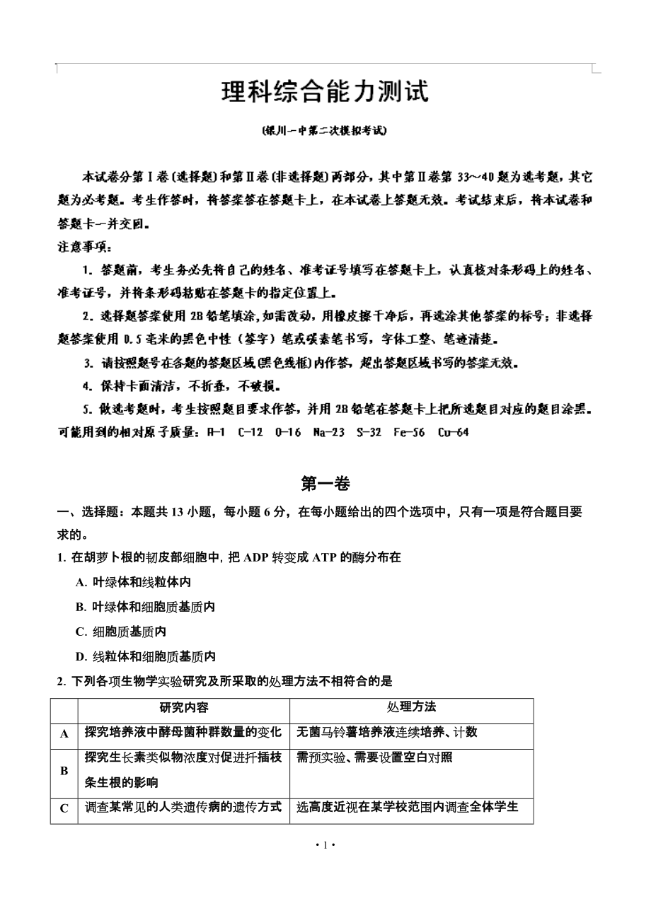 寧夏銀川一中高三第二次模擬理科綜合試題及答案_第1頁