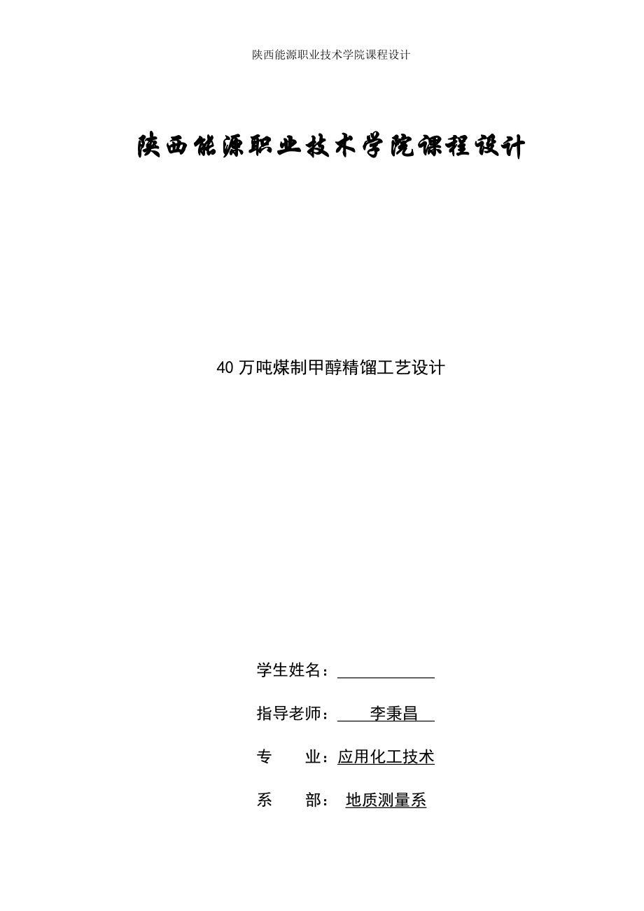 40萬(wàn)噸煤制甲醇精餾工藝設(shè)計(jì)課程設(shè)計(jì)_第1頁(yè)