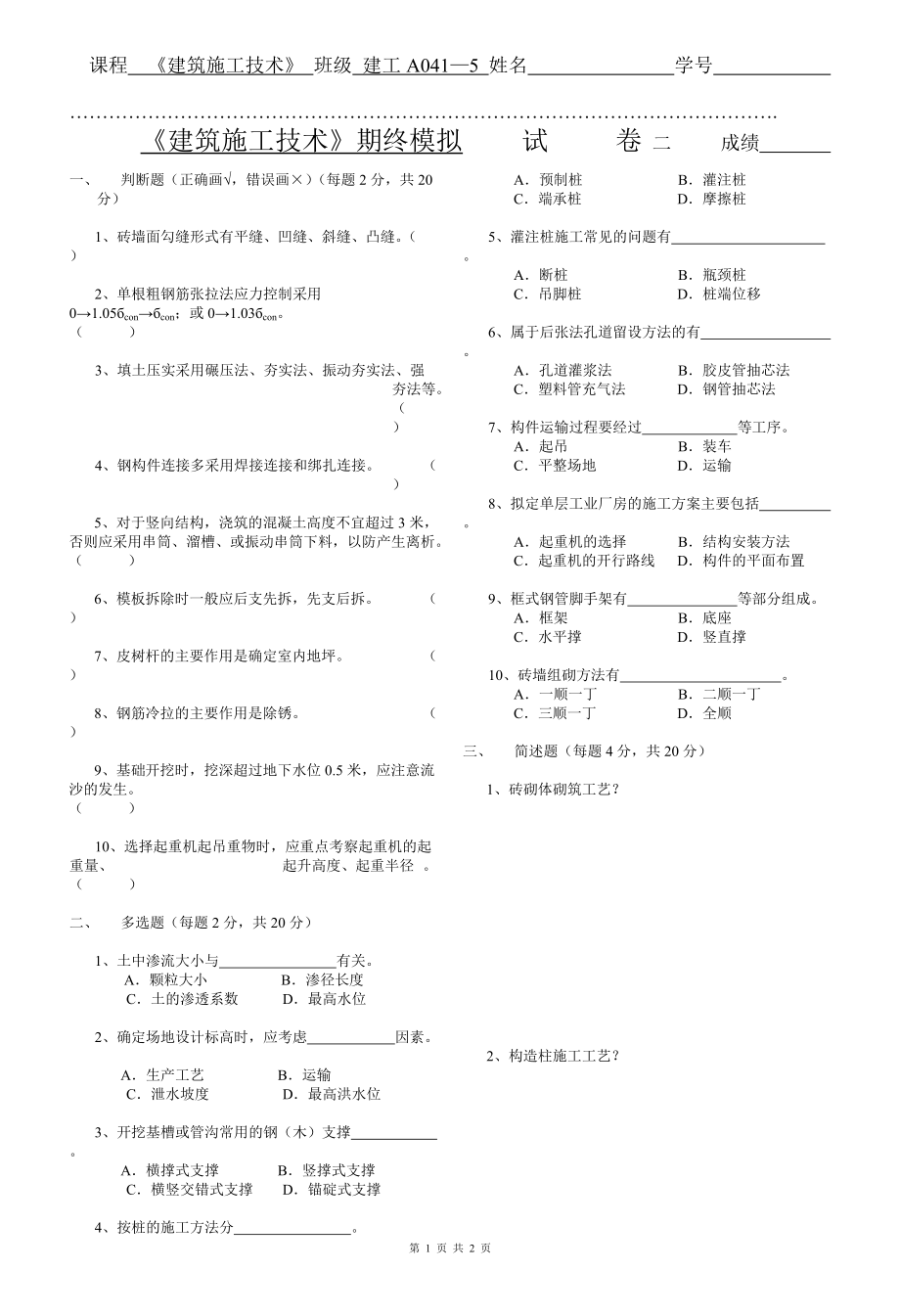 《建筑施工技术》期终模拟试题（二）_第1页