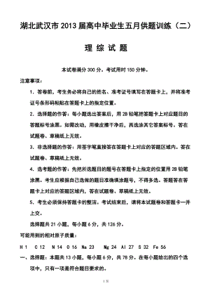 湖北省武汉市高三5月供题训练（二）理科综合试题及答案