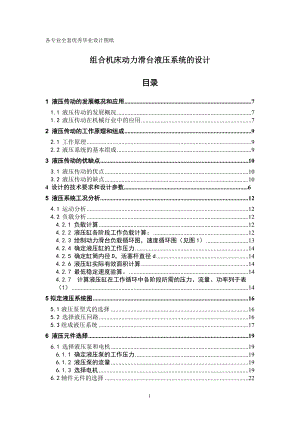 組合機床動力滑臺液壓系統(tǒng)的設(shè)計