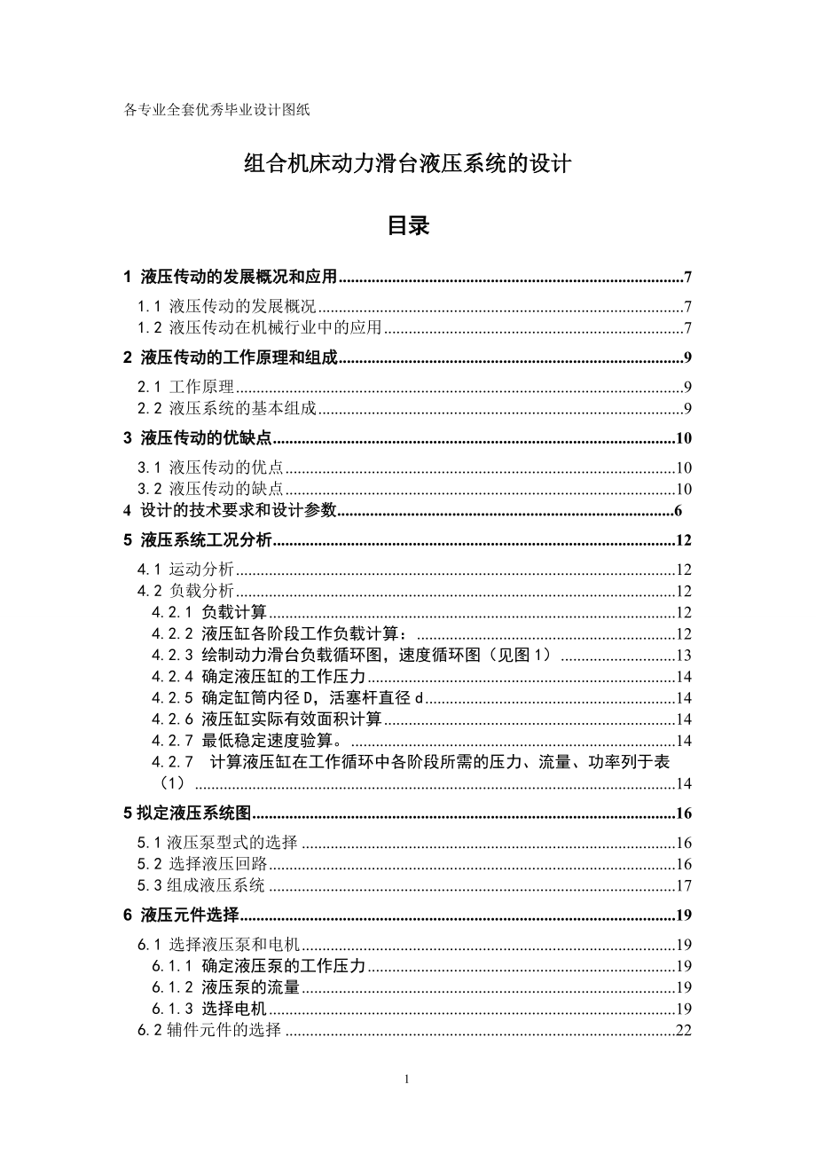 組合機(jī)床動(dòng)力滑臺(tái)液壓系統(tǒng)的設(shè)計(jì)_第1頁