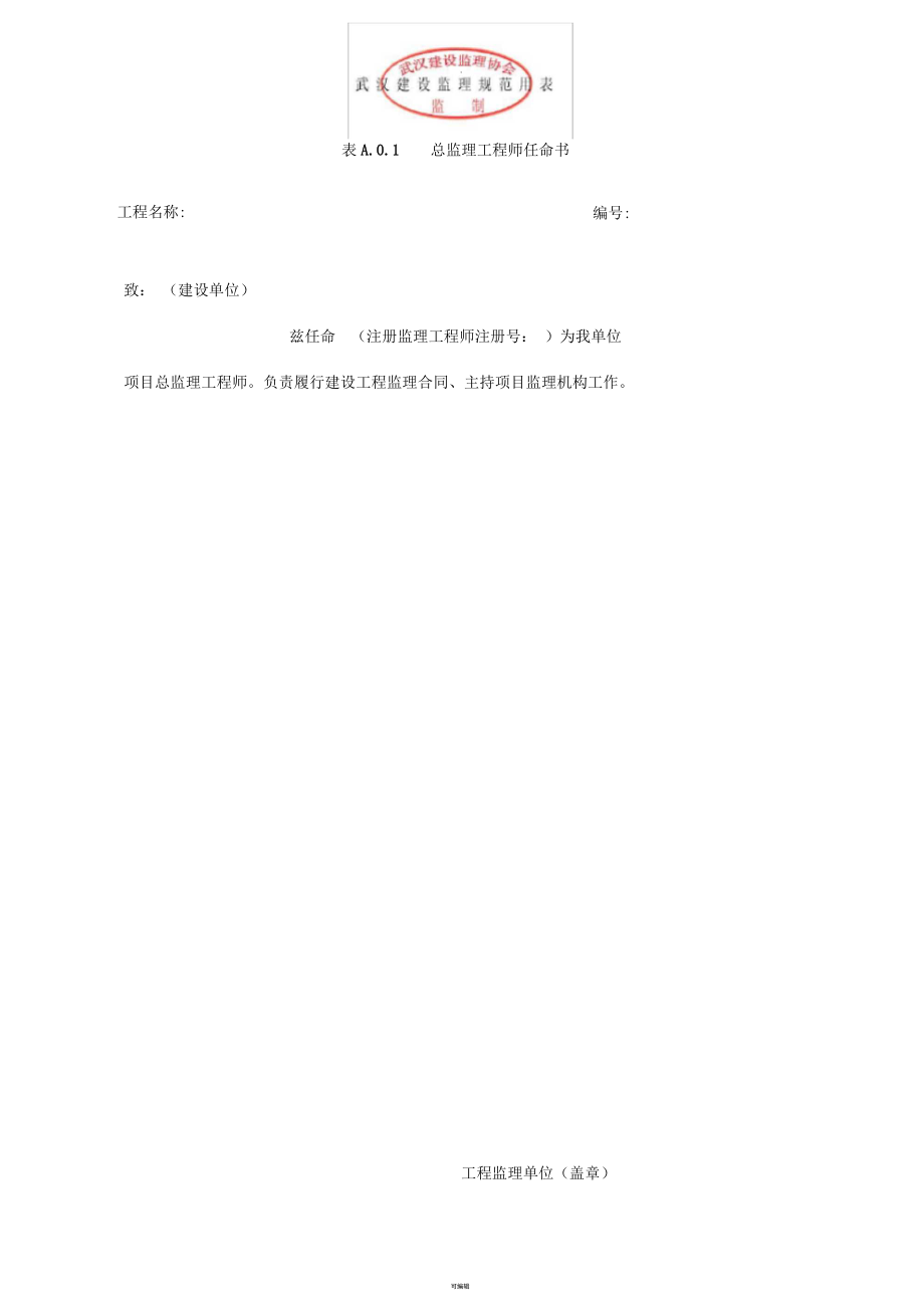 武汉建设监理规范用表(新)_第1页