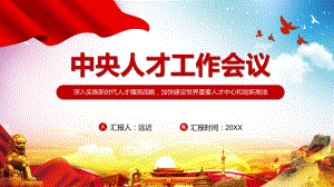 全文解讀2021年中央人才工作會(huì)議精神學(xué)習(xí)PPT課件