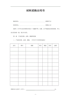 材料采購(gòu)合同 (空白格式)